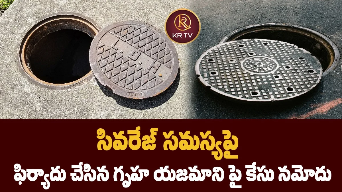 సివరేజ్ సమస్యపై ఫిర్యాదు చేసిన గృహ యజమాని పై కేసు నమోదు